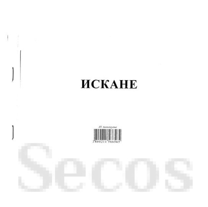 Искане за отпускане на материални ценности 8 реда Химизирано, А5 100 л.