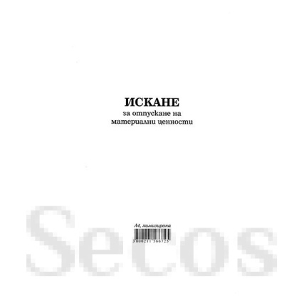 Искане за отпускане на материални ценности 26 реда Химизирано, А4 100 л.