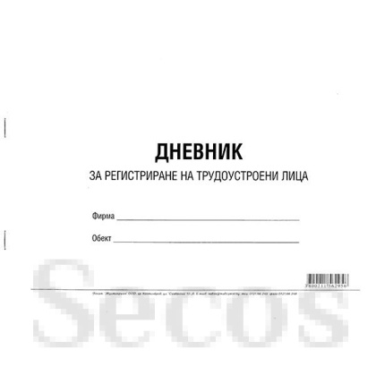 Дневник за регистриране на трудоустроени лица Меки корици, вестник, А4 50 л.