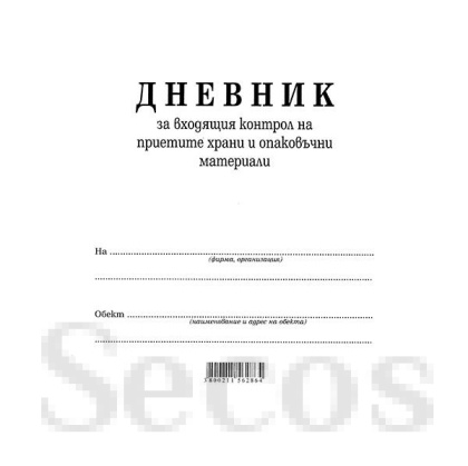 Дневник входящ контрол на хранителните продукти Вестник, А4 50 л.