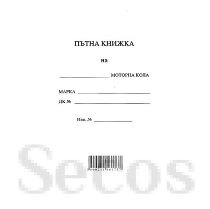 Пътна книжка, голяма Вестник, А5 20 л.