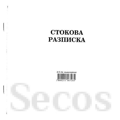 Стокова разписка 13 реда Химизирана, 2/3 А4 100 л.