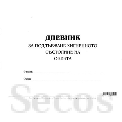 Дневник за поддържане хигиенното състояние на обекта Меки корици, вестник, А4 50 л.