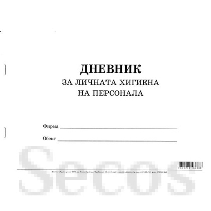 Дневник за личната хигиена на персонала Меки корици, вестник, А4 50 л.