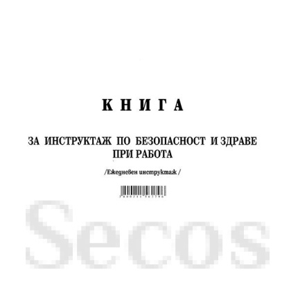 Книга за ежедневен инструктаж Меки корици, вестник, А5 50 л.