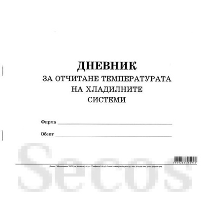 Дневник за отчитане температурата на хладилните системи Меки корици, вестник, А4 50 л.