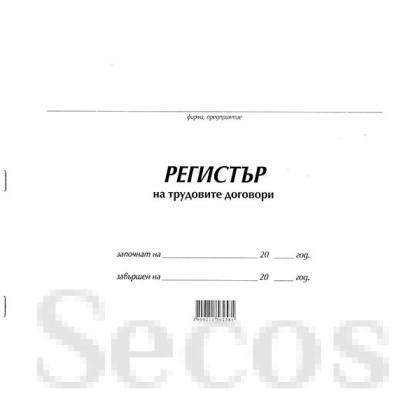 Регистър на трудови договори Меки корици, вестник, А4 50 л.