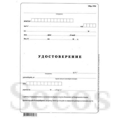 Удостоверение за трудово възнаграждение УП-2 Вестник, А3 50 л.