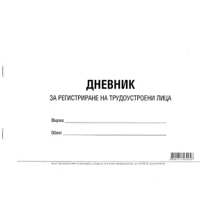 Дневник за регистриране на трудоустроени лица Меки корици, вестник, А4 50 л.