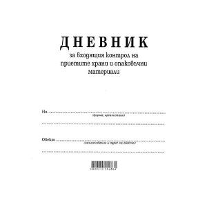 Дневник входящ контрол на хранителните продукти Вестник, А4 50 л.