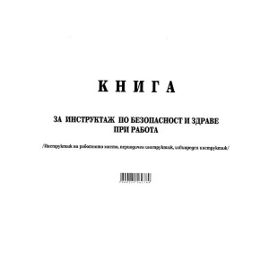 Книга за периодичен инструктаж Меки корици, вестник, А4 50 л.